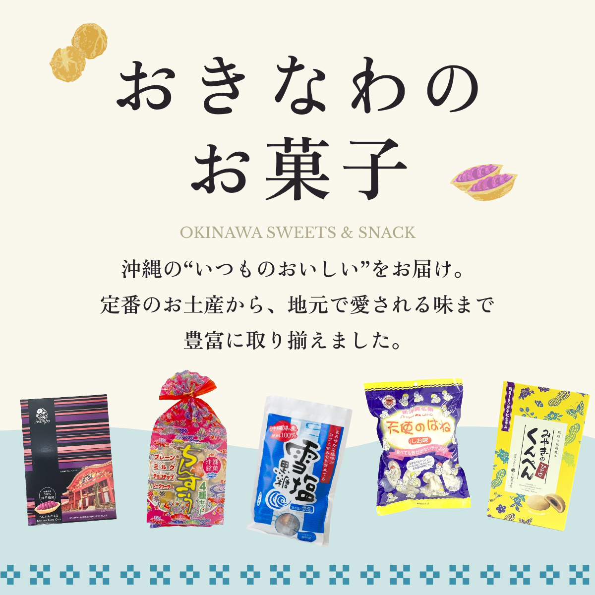 おきなわのお菓子